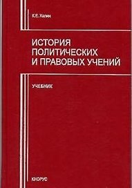 История политических и правовых учений