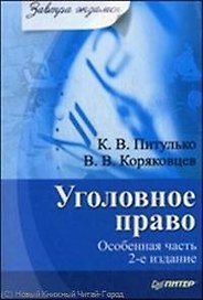 Уголовное право. Особенная часть. 2-е изд.