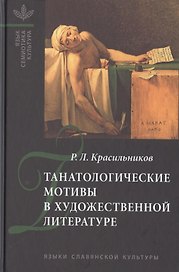 Танатологические мотивы в художественной литературе