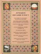 Лечебное питание в пост (м) Городнова