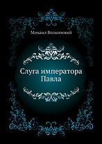 Слуга императора Павла