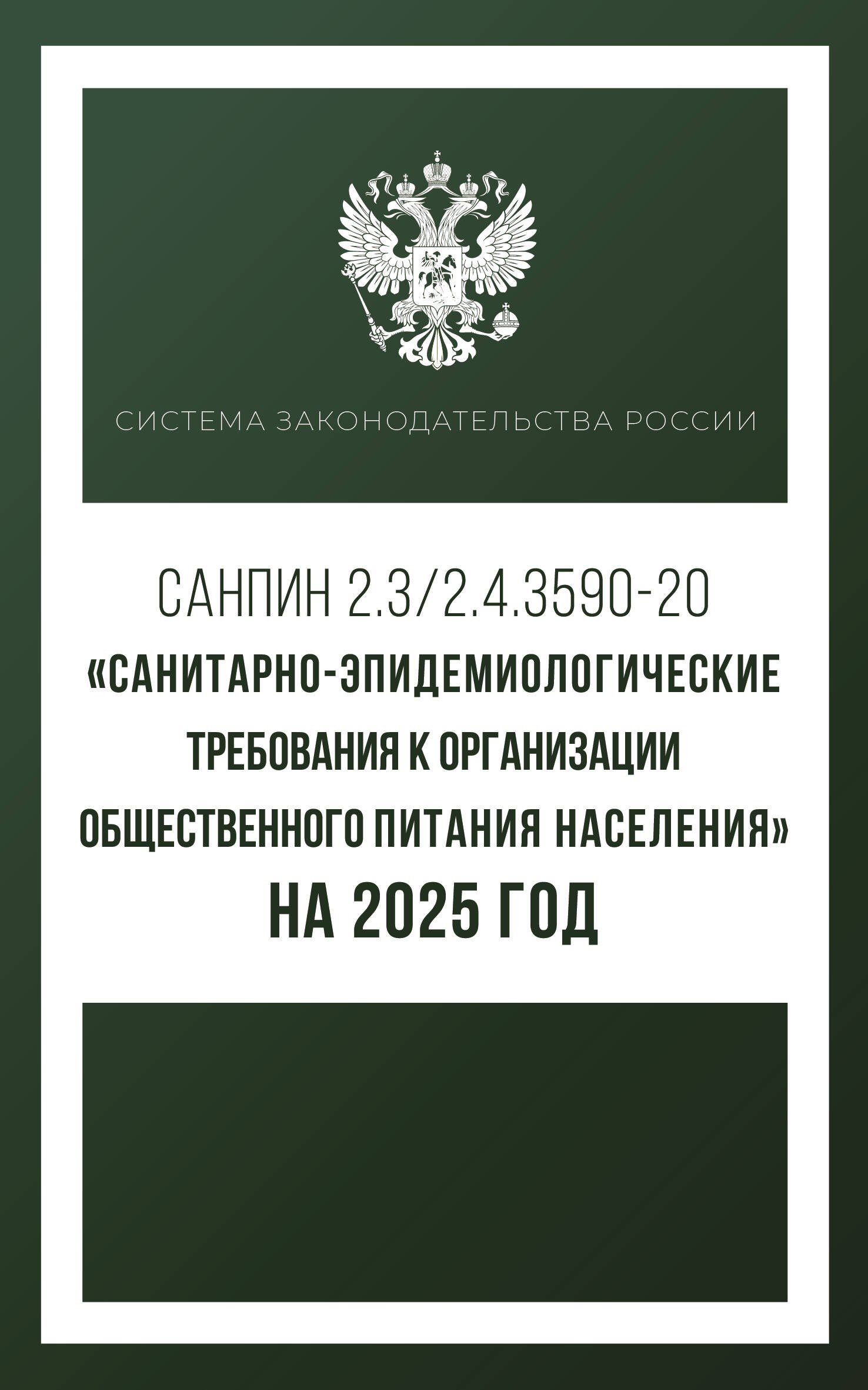 Санитарно-эпидемиологические требования к организации общественного питания населения на 2025 год (СанПиН 2.3/2.4.3590-20)
Санитарно-эпидемиологические требования к организации общественного питания населения на 2025 год (СанПиН 2.3/2.4.3590-20)