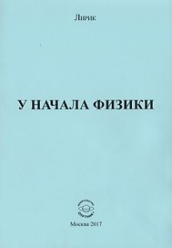У начала физики