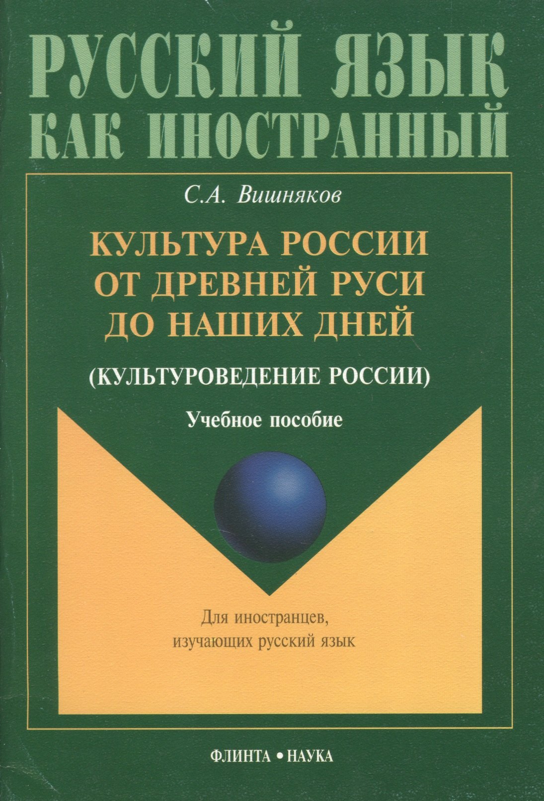 Культура России от Древней Руси до наших дней(культуроведение России): Учебное пособие
Культура России от Древней Руси до наших дней(культуроведение России): Учебное пособие