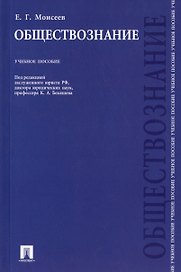 Обществознание: учебное пособие