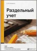 Раздельный учет (мягк). Анищенко А. (Вершина)