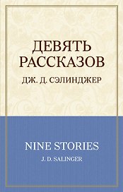 Девять рассказов