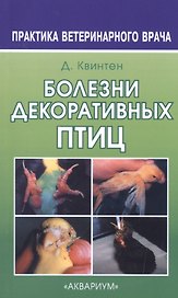Болезни декоративных птиц (мяг.обл.)