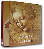 Леонардо да Винчи: В 2 т. (в футляре)