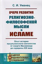 Очерк развития религиозно-философской мысли в исламе. Опыт истории мусульманского сектантства от смерти Мухаммеда до середины XIX века