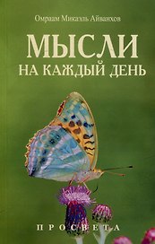 Мысли на каждый день. 2025