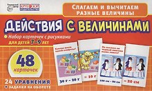 Математика. Действия с величинами. Набор карточек с рисунками для детей 7-9 лет