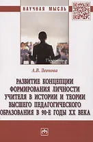 Развитие концепции формирования личности учителя в истории и теории высшего педагогического образования в 90-е годы XX века