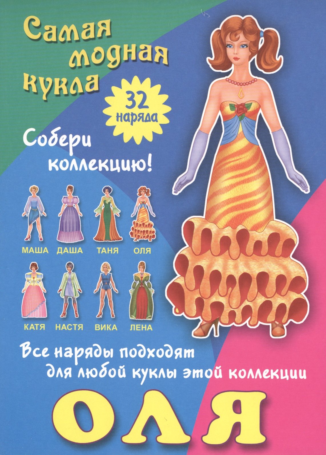 Оля. Самая модная кукла. 32 наряда. Собери коллекцию! Все наряды подходят для любой куклы этой коллекции
Оля. Самая модная кукла. 32 наряда. Собери коллекцию! Все наряды подходят для любой куклы этой коллекции