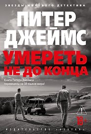 Умереть не до конца