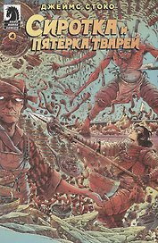 Сиротка и Пятерка тварей. Выпуск 4