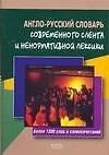 Англо-русский словарь современного сленга и ненормативной лексики: Более 1500 слов и словосочетаний