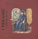 Патриарх Никон: стяжание Святой Руси - созидание государства Российского Сияние славы Отчей: Патриарх Никон в истории культуры Том(часть) 2.: Исслед