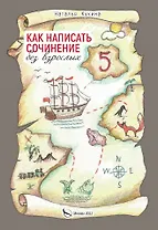 Как написать сочинение без взрослых