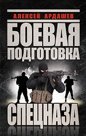 Боевая подготовка Спецназа