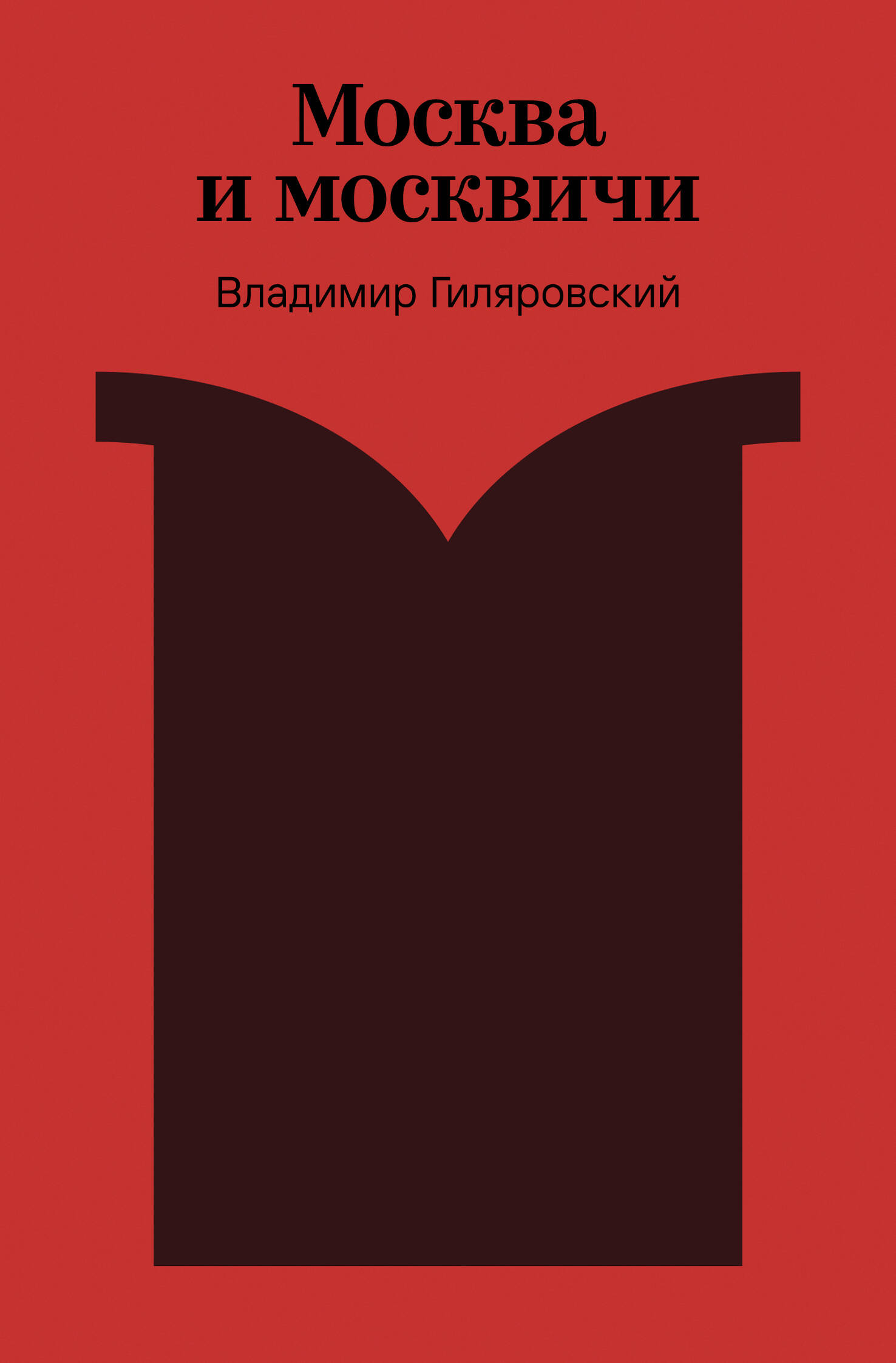 Москва и москвичи
Москва и москвичи