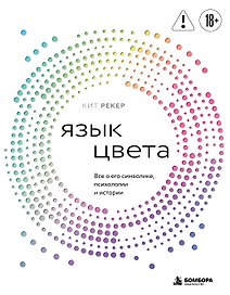 Язык цвета. Все о его символике, психологии и истории