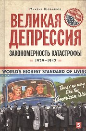 Великая депрессия: закономерность катастрофы/ Шевляков М.