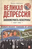 Великая депрессия: закономерность катастрофы/ Шевляков М.