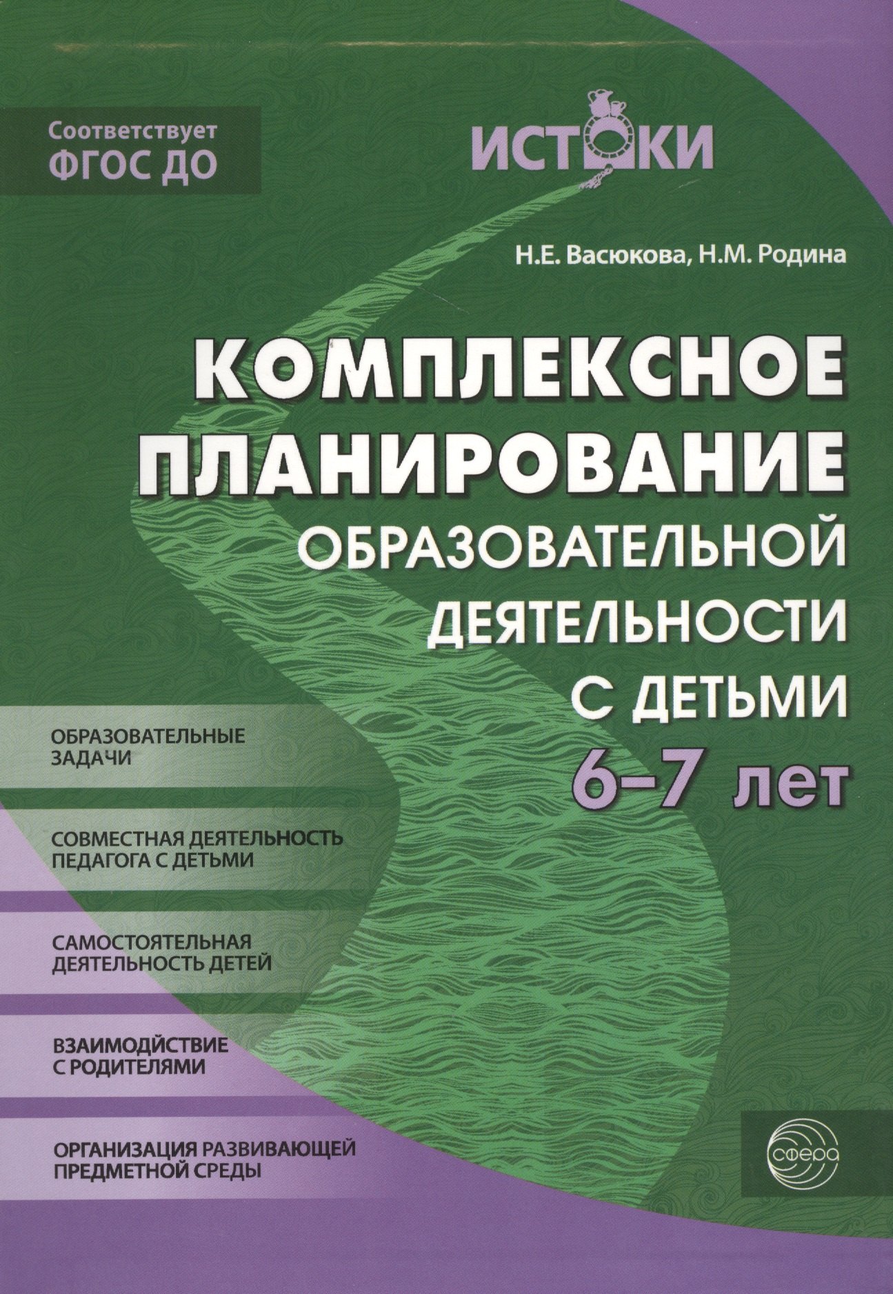 Комплексное планирование образовательной деятельности с детьми 6-7 лет(Истоки). ФГОС ДО
Комплексное планирование образовательной деятельности с детьми 6-7 лет(Истоки). ФГОС ДО