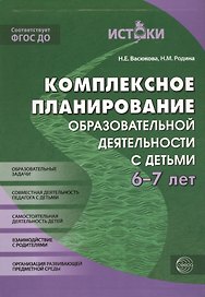 Комплексное планирование образовательной деятельности с детьми 6-7 лет. ФГОС ДО