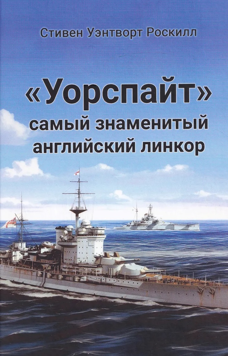 "Уорспайт". Самый знаменитый английский линкор
"Уорспайт". Самый знаменитый английский линкор