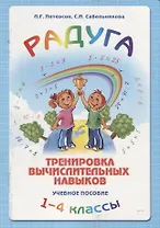 Радуга. Тренировка вычислительных навыков. 1-4 классы. Учебное пособие. Методические рекомендации