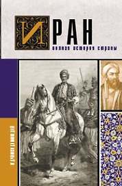 Иран.Полная история страны