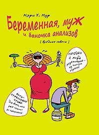 Беременная, муж и баночка анализов. Вредные советы