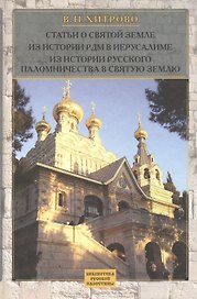 Собрание сочинений и писем. Т.2 Статьи о Святой Земле. Из истории Русской Духовной Миссии в Иерусалиме. Из истории русского паломничества в Святую Зем