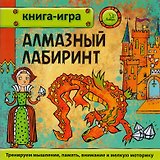 Алмазный лабиринт