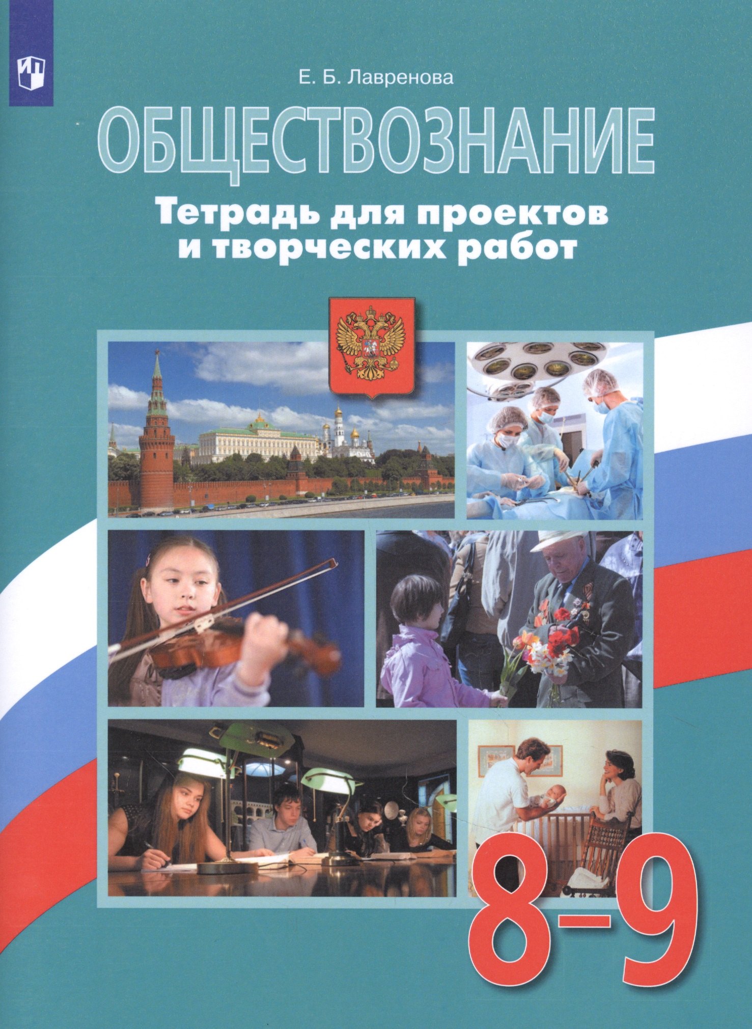 Обществознание. 8-9 классы. Тетрадь для проектов и творческих работ. Учебное пособие для общеобразовательных организаций
Обществознание. 8-9 классы. Тетрадь для проектов и творческих работ. Учебное пособие для общеобразовательных организаций