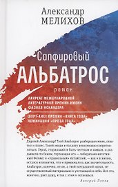 Сапфировый альбатрос: роман