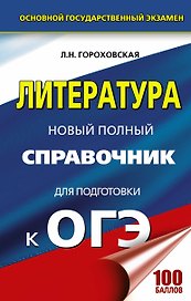 Литература. Новый полный справочник для подготовки к ОГЭ