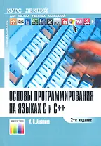 Основы программирования на языках C и C++. Курс лекций. 2-е издание, стереотипное
