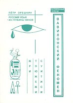 Вавилонский феномен. Русский язык из глубины веков.