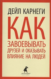 Как завоевывать друзей и оказывать влияние