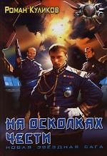 На осколках чести