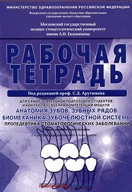 Анатомия зубов, зубных рядов. Биомеханика зубочелюстной системы. Пропедевтика стоматологических заболеваний. Рабочая тетрадь для самостоятельной подготовки студентов и контроля усвоения компетенции модуля. Учебно-методическое пособие