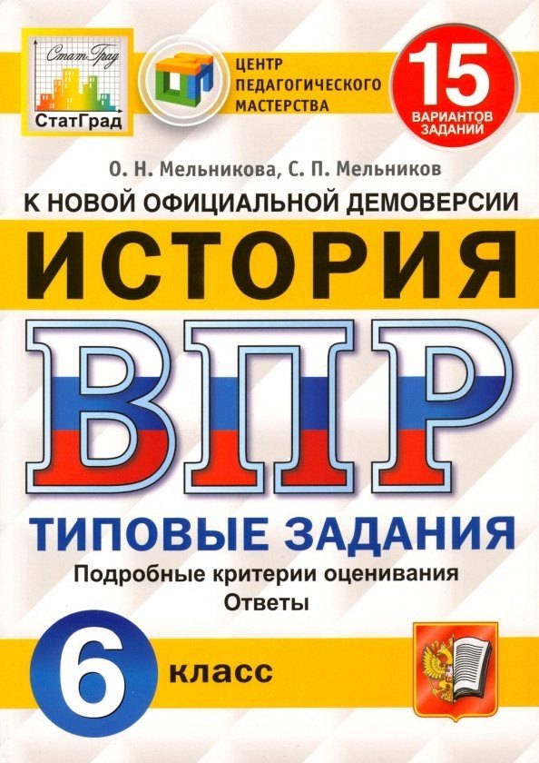 ВПР. История. 6 класс. Типовые задания. 15 вариантов заданий. Подробные критерии оценивания. Ответы
ВПР. История. 6 класс. Типовые задания. 15 вариантов заданий. Подробные критерии оценивания. Ответы