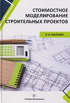 Стоимостное моделирование строительных проектов