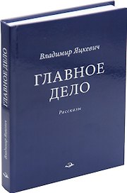 Главное дело. Рассказы