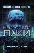 Нейросети лжи. Цифровая диктатура начинается