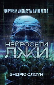 Нейросети лжи. Цифровая диктатура начинается