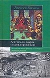 Легенды и мифы страны пророков: Малоизвестные факты из истории мировых религий